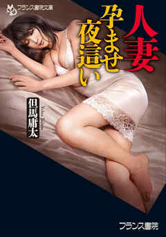 人妻　孕ませ夜這い