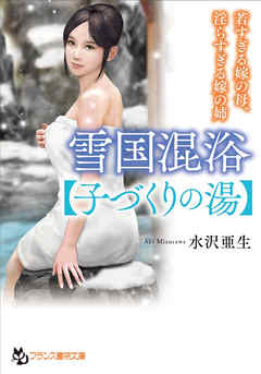 雪国混浴【子づくりの湯】　若すぎる嫁の母、淫らすぎる嫁の姉