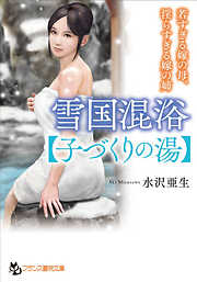 雪国混浴【子づくりの湯】　若すぎる嫁の母、淫らすぎる嫁の姉