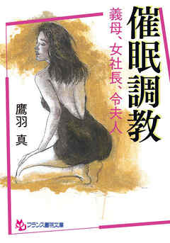 催眠調教　義母、女社長、令夫人