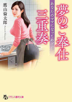 夢のご奉仕三重奏　あなたのママになってあげる