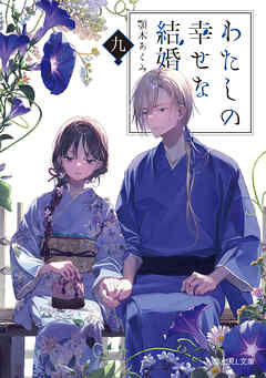 郵送買取 新品5台以上送料無料キャンペーン中！！  わたしの幸せな結婚 九（最新刊） 小説 - 顎木あくみ/月岡月穂 - 服＆ファッション小物