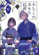 わたしの幸せな結婚　九