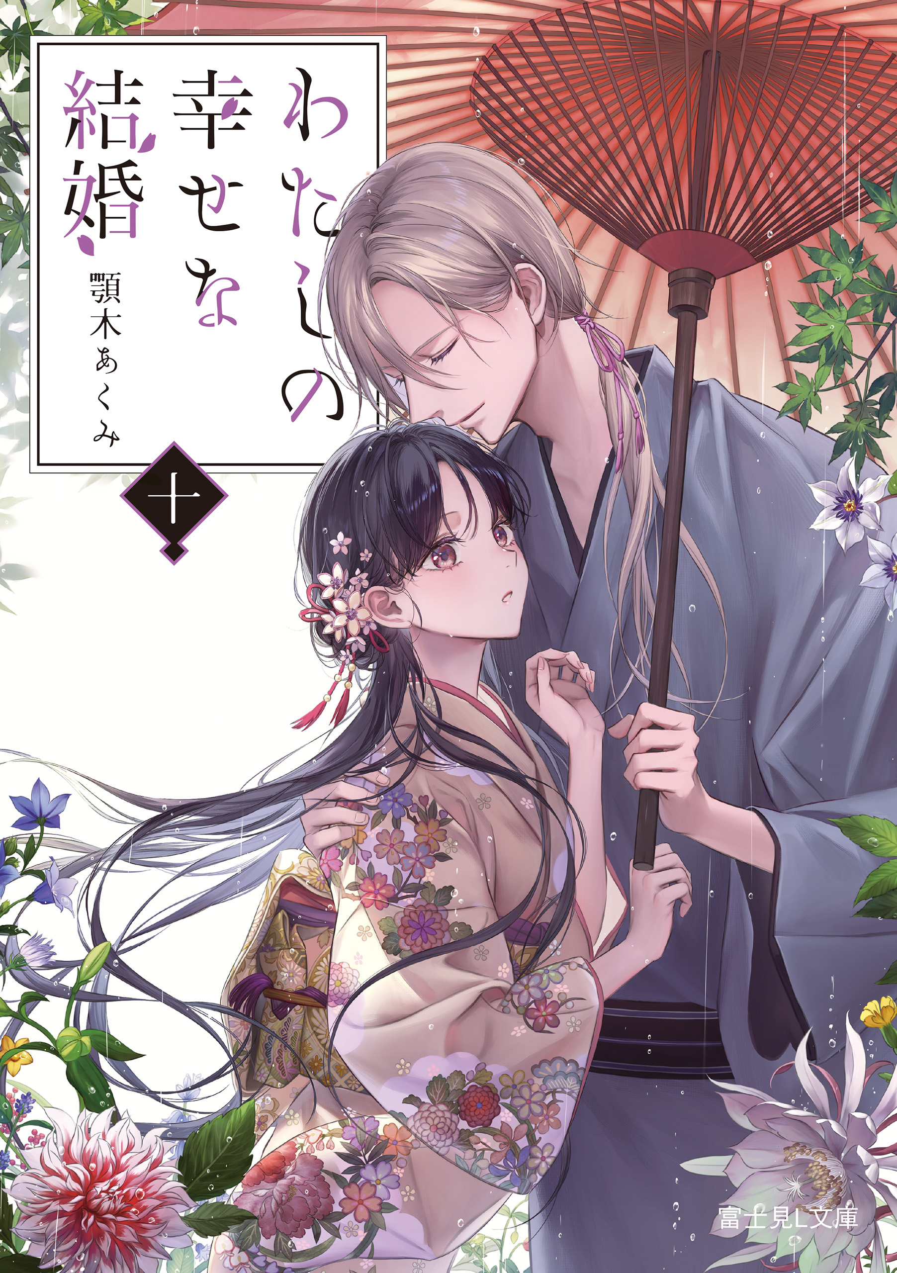 わたしの幸せな結婚 十（最新刊） - 顎木あくみ/月岡月穂 - 電子書籍