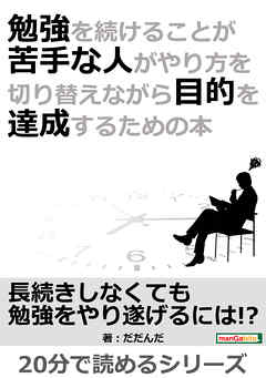 勉強を続けることが苦手な人がやり方を切り替えながら目的を達成するための本。20分で読めるシリーズ