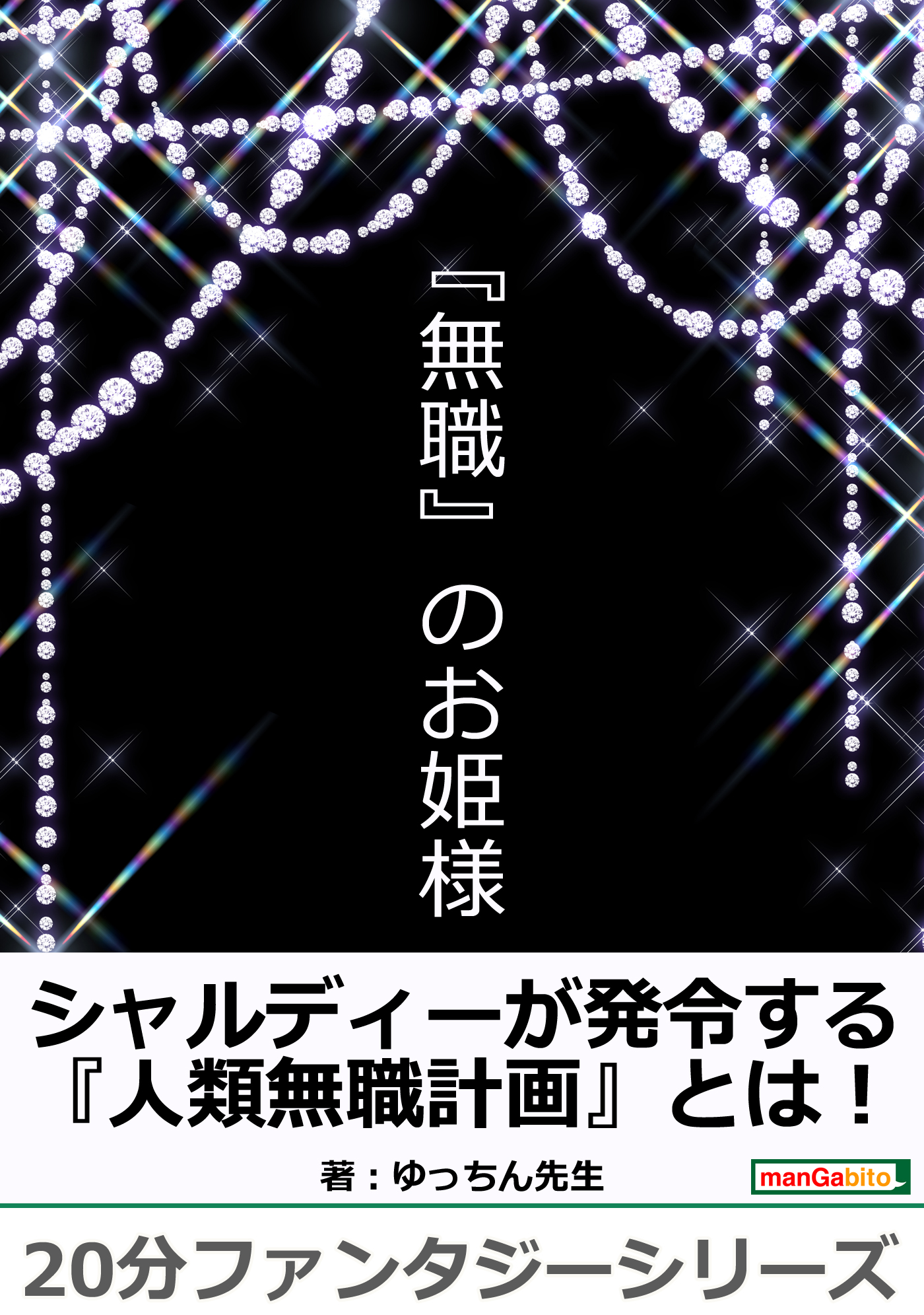 無職』のお姫様。20分ファンタジーシリーズ - ゆっちん先生/MBビジネス