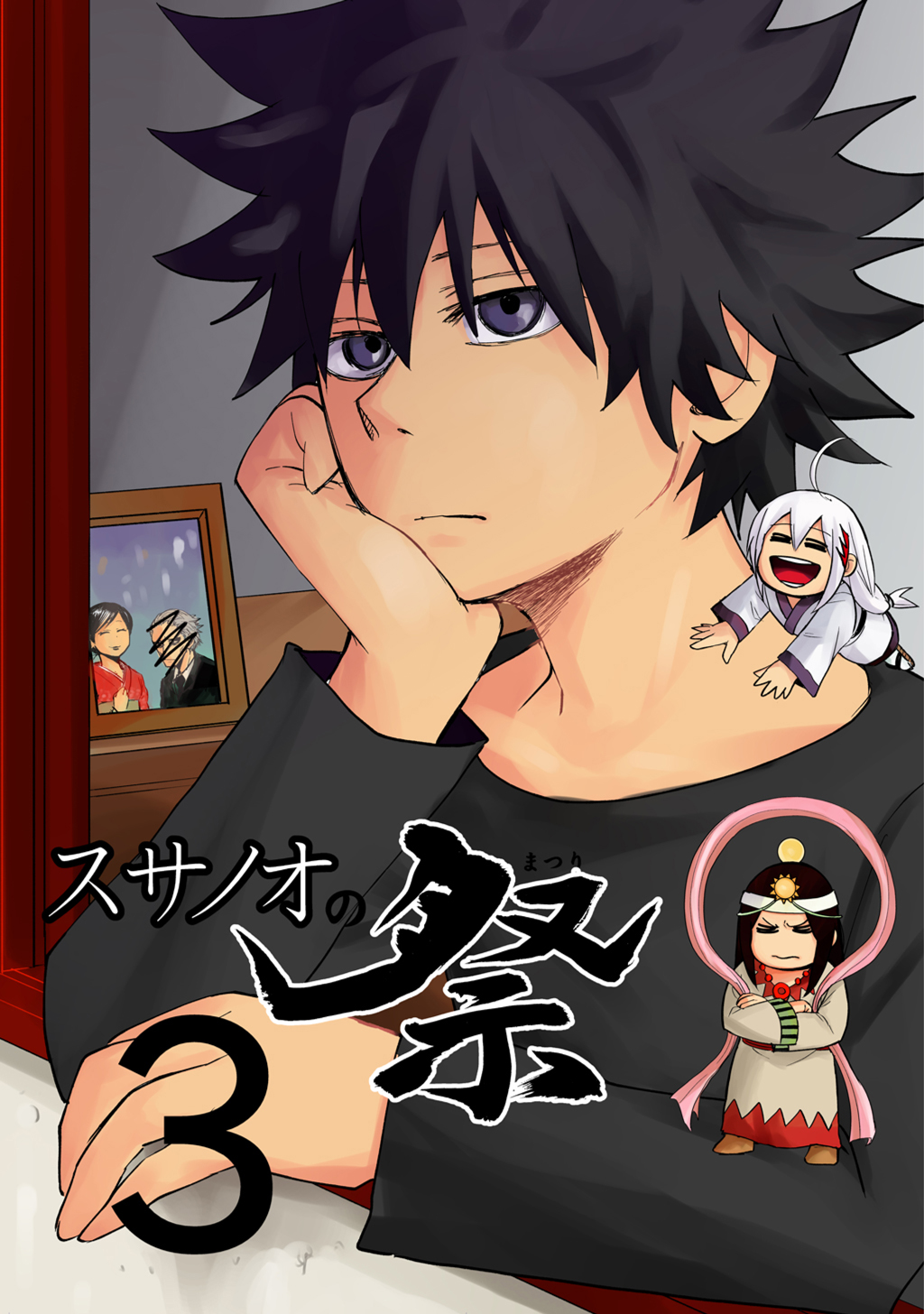 スサノオの祭 3 漫画 無料試し読みなら 電子書籍ストア ブックライブ