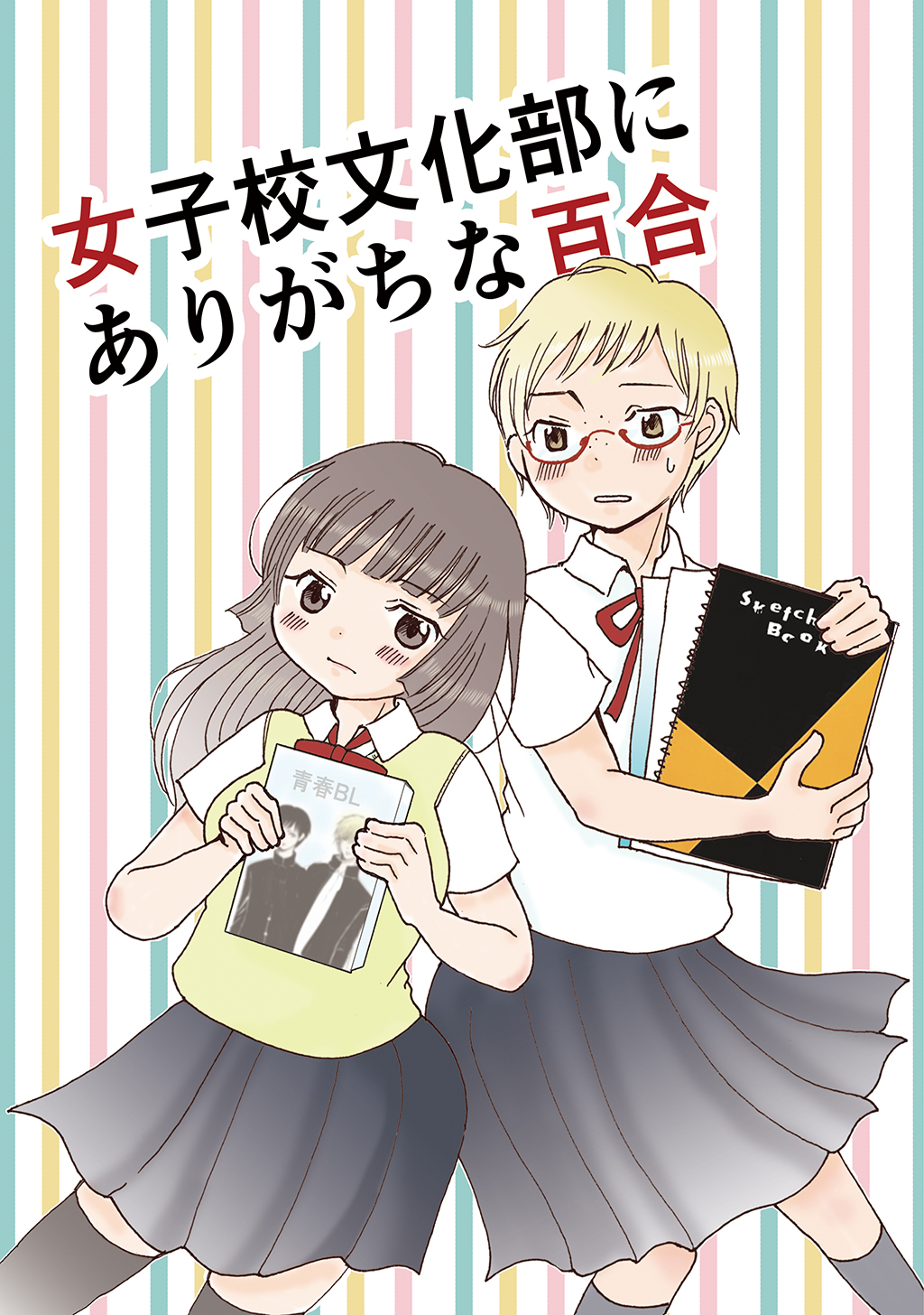 女子校文化部にありがちな百合 スルメ王子 漫画 無料試し読みなら 電子書籍ストア ブックライブ