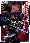 暗殺者である俺のステータスが勇者よりも明らかに強いのだが 6