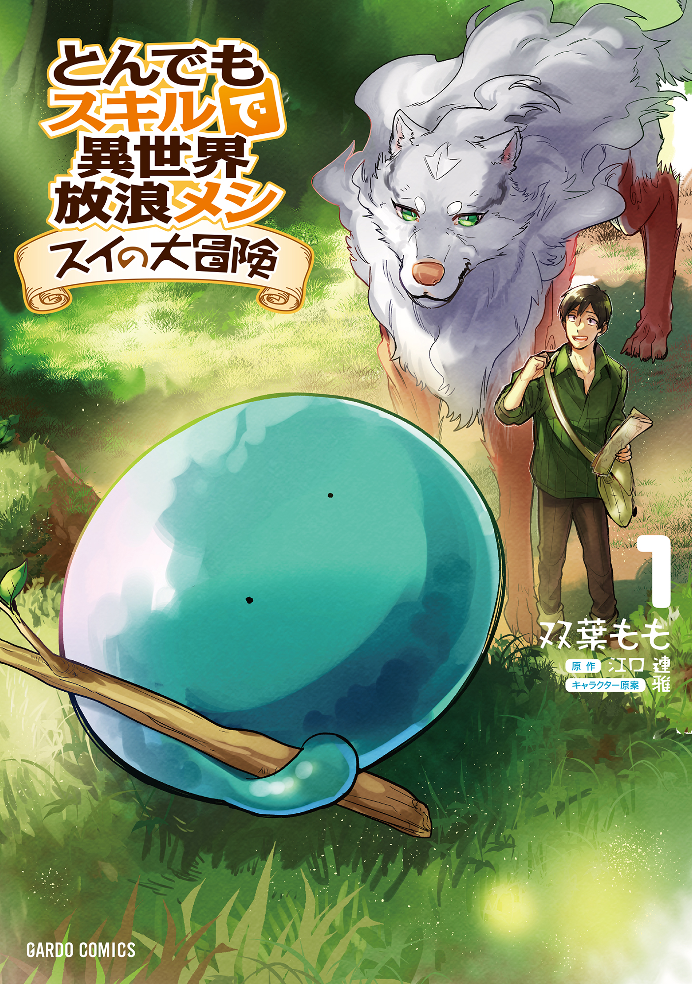 とんでもスキルで異世界放浪メシ スイの大冒険 1 - 双葉もも/江口連 - 少年マンガ・無料試し読みなら、電子書籍・コミックストア ブックライブ