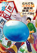 とんでもスキルで異世界放浪メシ スイの大冒険 7（最新刊） - 双葉もも