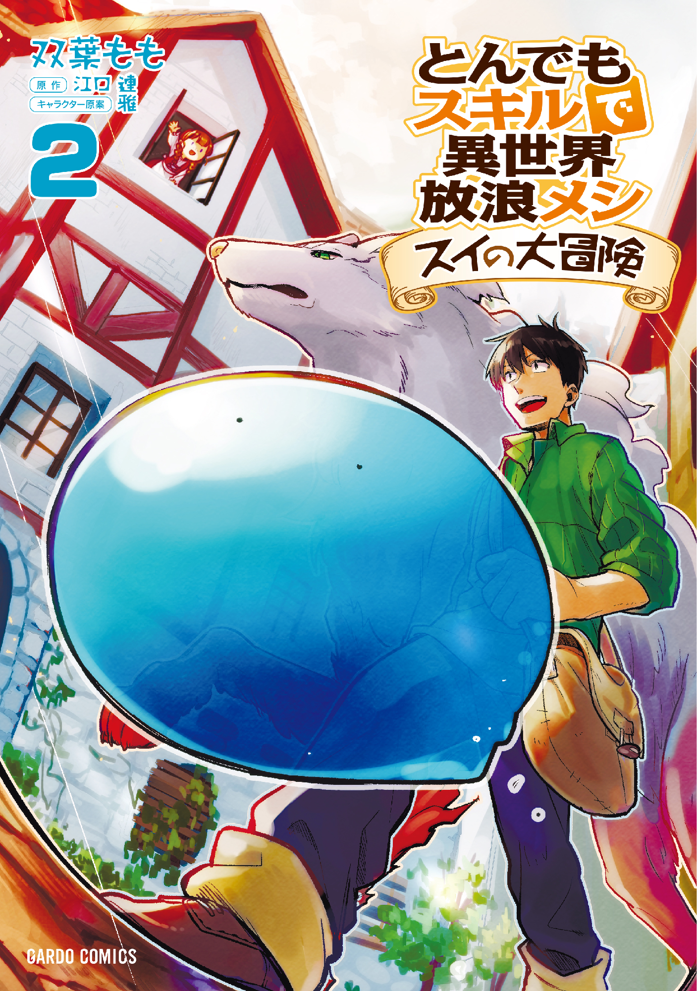 とんでもスキルで異世界放浪メシ スイの大冒険 2 - 双葉もも/江口連 - 少年マンガ・無料試し読みなら、電子書籍・コミックストア ブックライブ