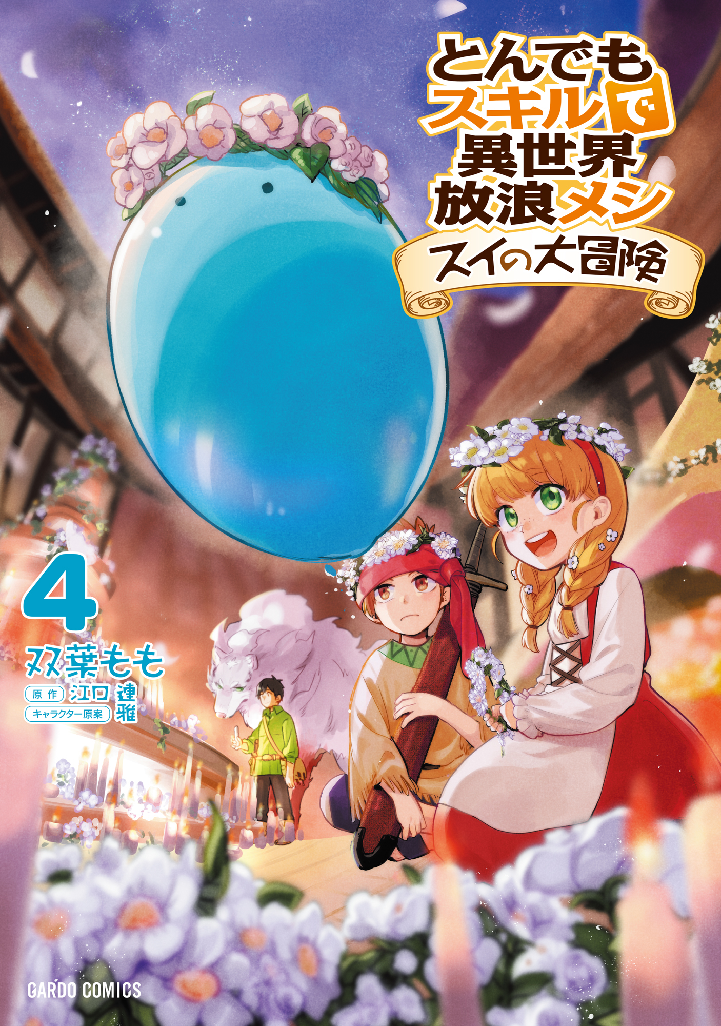 とんでもスキルで異世界放浪メシ スイの大冒険 4 - 双葉もも/江口連 - 少年マンガ・無料試し読みなら、電子書籍・コミックストア ブックライブ