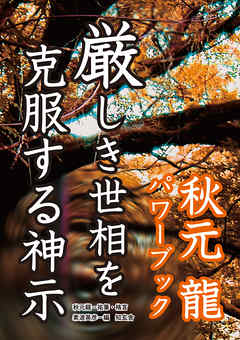 厳しき世相を克服する神示――秋元龍パワーブック