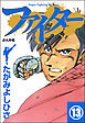 ファイター（分冊版）　【第13話】
