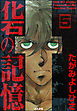 化石の記憶（分冊版）　【第5話】
