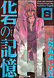 化石の記憶（分冊版）　【第8話】