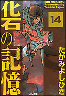 化石の記憶（分冊版）　【第14話】
