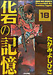 化石の記憶（分冊版）　【第18話】