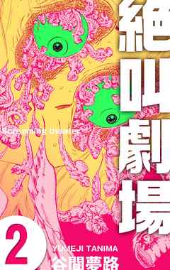 絶叫劇場 2 - 谷間夢路 - 漫画・ラノベ（小説）・無料試し読みなら