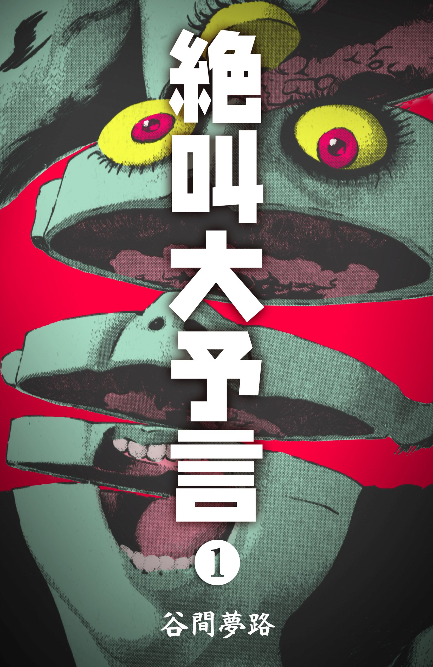 絶叫大予言 1 - 谷間夢路 - 電子書籍・無料漫画ならブックライブ