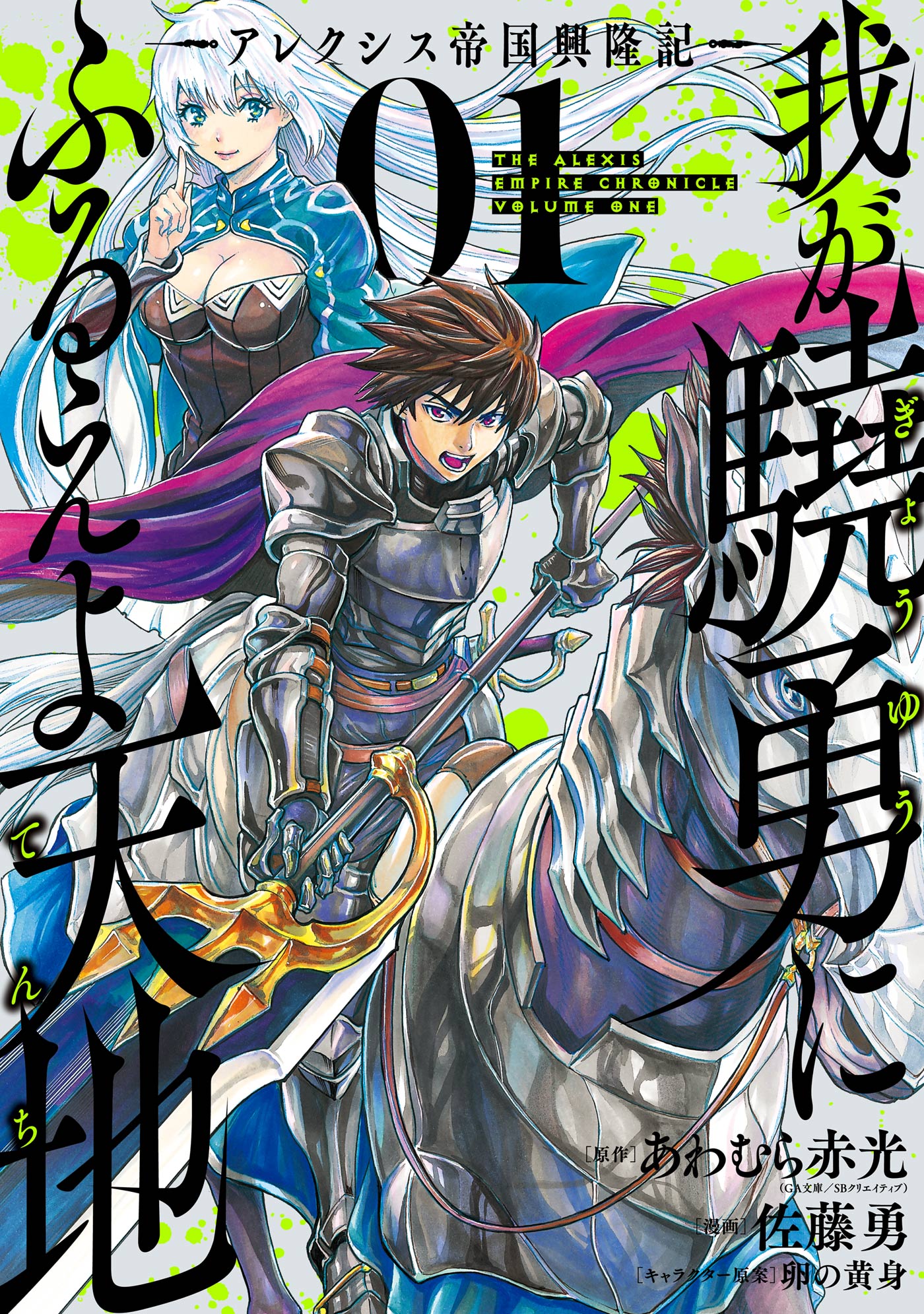 我が驍勇にふるえよ天地 アレクシス帝国興隆記 1巻 あわむら赤光 佐藤勇 漫画 無料試し読みなら 電子書籍ストア ブックライブ