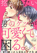 抱かれたい男のケツが可愛くて、困る。～童貞掘ったら淫乱ビッチ化！？(2)