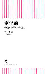 定年前　50歳から始める「定活」