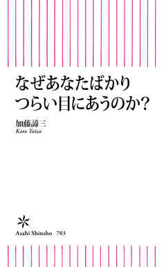 なぜ、あなたばかりつらい目にあうのか？