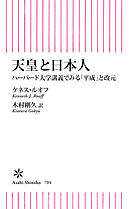 天皇と日本人　ハーバード大学講義でみる「平成」と改元