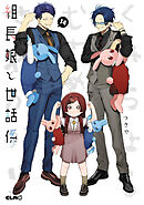 組長娘と世話係 14