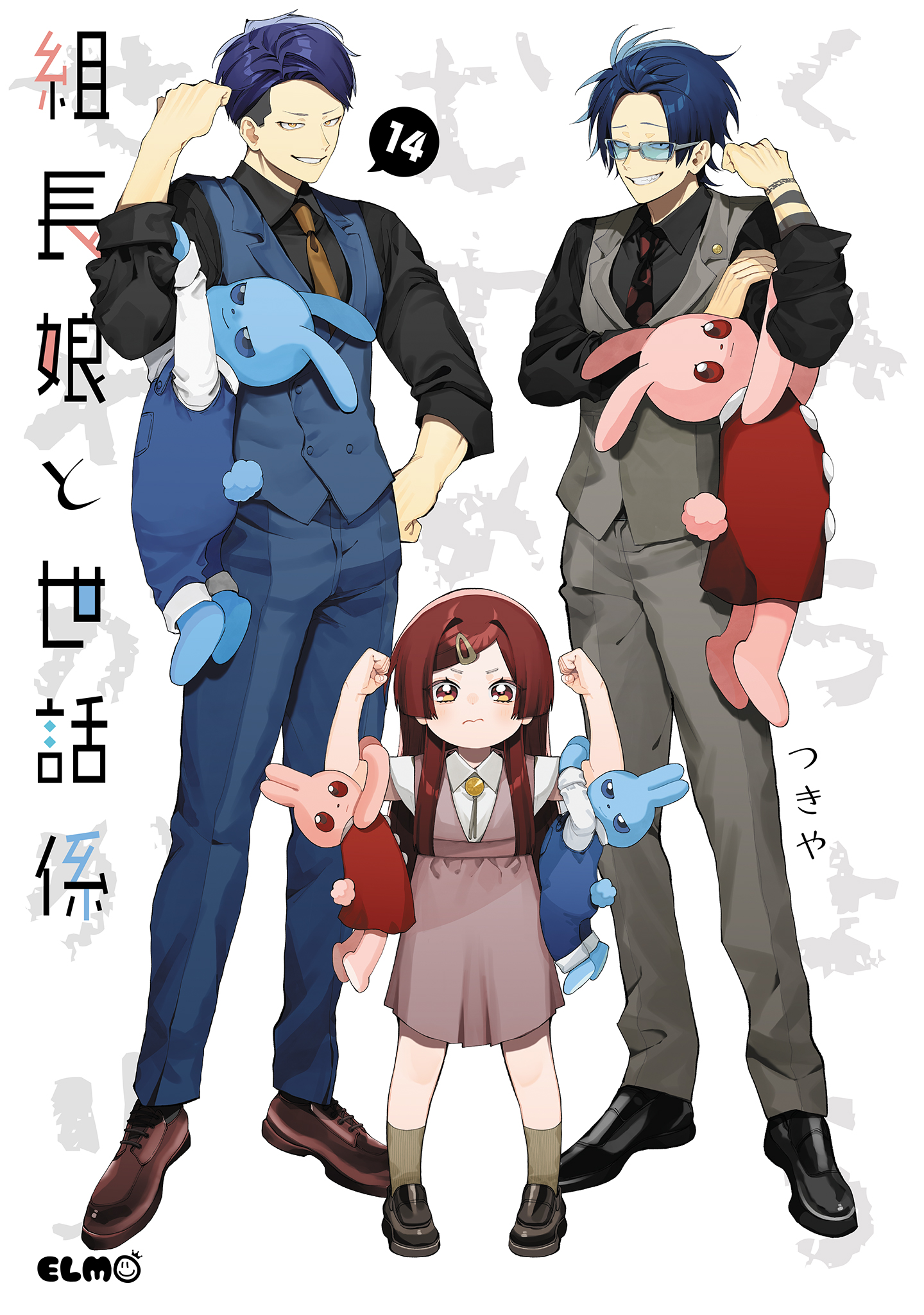 組長娘と世話係 14（最新刊） - つきや - 女性マンガ・無料試し読み