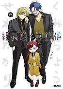 組長娘と世話係１５