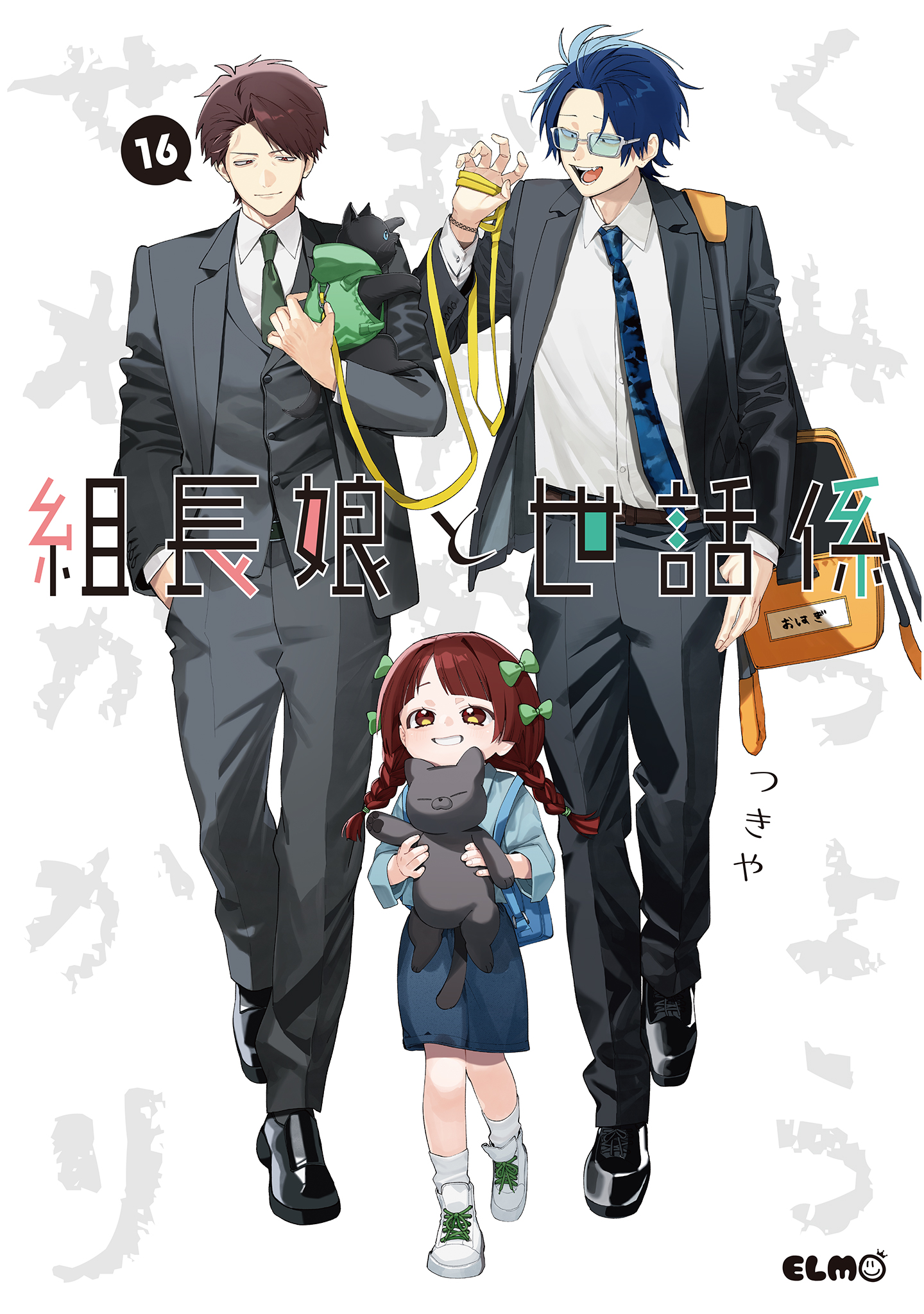 組長娘と世話係 16（最新刊） - つきや - 電子書籍・無料漫画なら