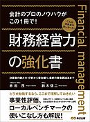 財務経営力の強化書―――事業性評価、ローカルベンチマークの使いこなし方も解説！
