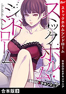 ストックホルムシンドローム【合本版】 3巻