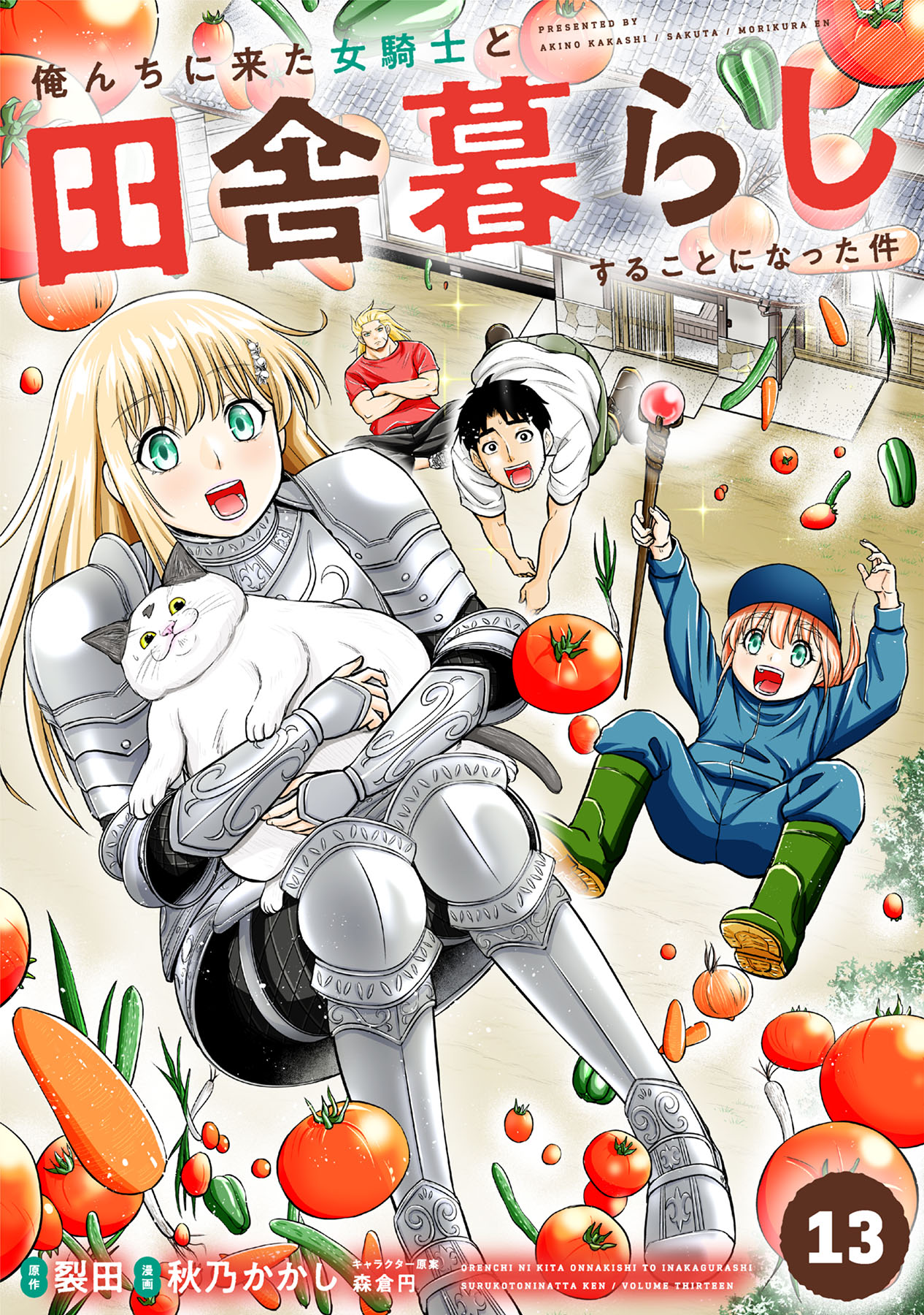 俺んちに来た女騎士と田舎暮らしすることになった件 (13) - 裂田/秋乃かかし - 青年マンガ・無料試し読みなら、電子書籍・コミックストア  ブックライブ