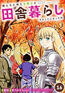 俺んちに来た女騎士と田舎暮らしすることになった件 (16)