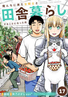 俺んちに来た女騎士と田舎暮らしすることになった件 (17)