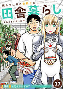 俺んちに来た女騎士と田舎暮らしすることになった件 (17)