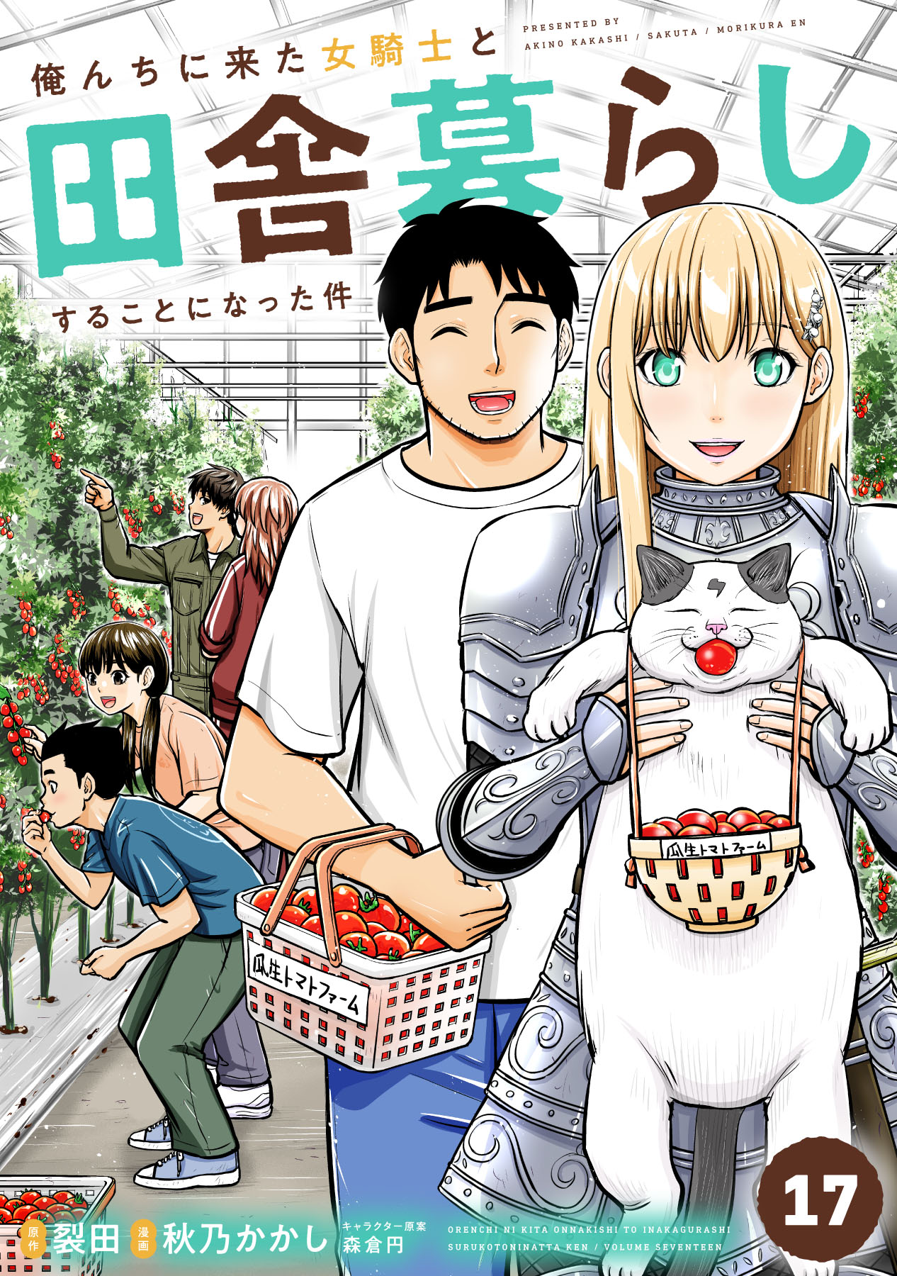 ☆特典20点付き  俺んちに来た女騎士と田舎暮らしすることになった件 1-8巻 俺んちに来た女騎士と田舎暮らしすることになった件 - 裂田