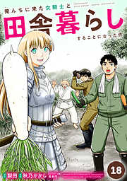 俺んちに来た女騎士と田舎暮らしすることになった件