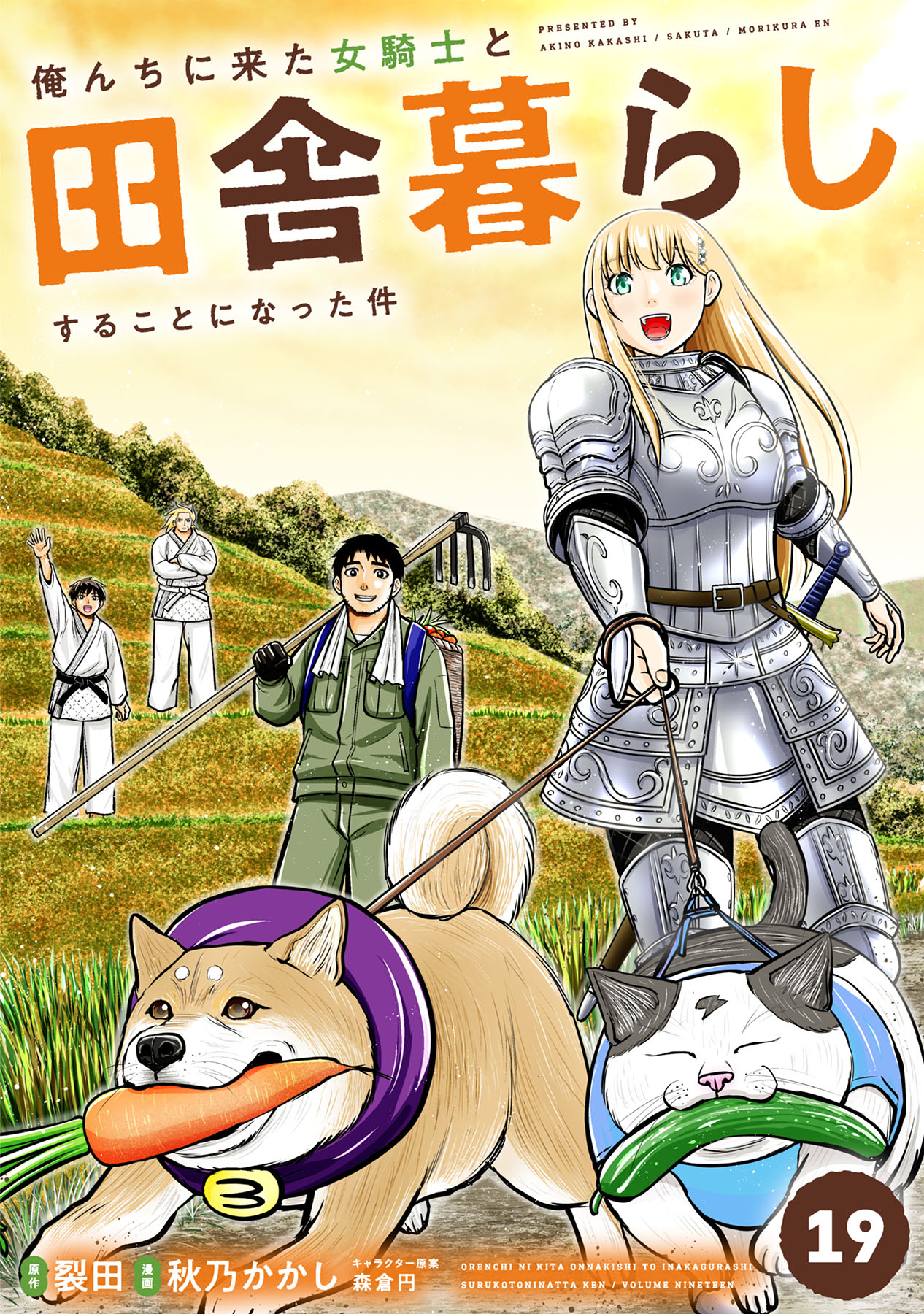 ☆特典20点付き  俺んちに来た女騎士と田舎暮らしすることになった件 1-8巻 俺んちに来た女騎士と田舎暮らしすることになった件 (19)（最新刊