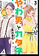 やわ男とカタ子　分冊版（１４）