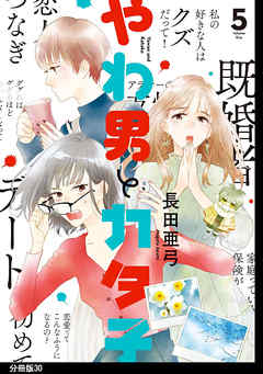 やわ男とカタ子 分冊版 ３０ 最新刊 漫画無料試し読みならブッコミ