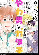 やわ男とカタ子　分冊版（３５）