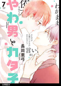 やわ男とカタ子　分冊版（３９） - 長田亜弓 - 女性マンガ・無料試し読みなら、電子書籍・コミックストア ブックライブ