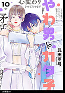 やわ男とカタ子　分冊版（59）