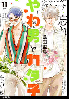 やわ男とカタ子　分冊版（67）