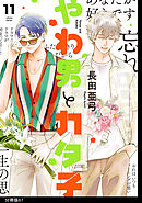 やわ男とカタ子　分冊版（67）